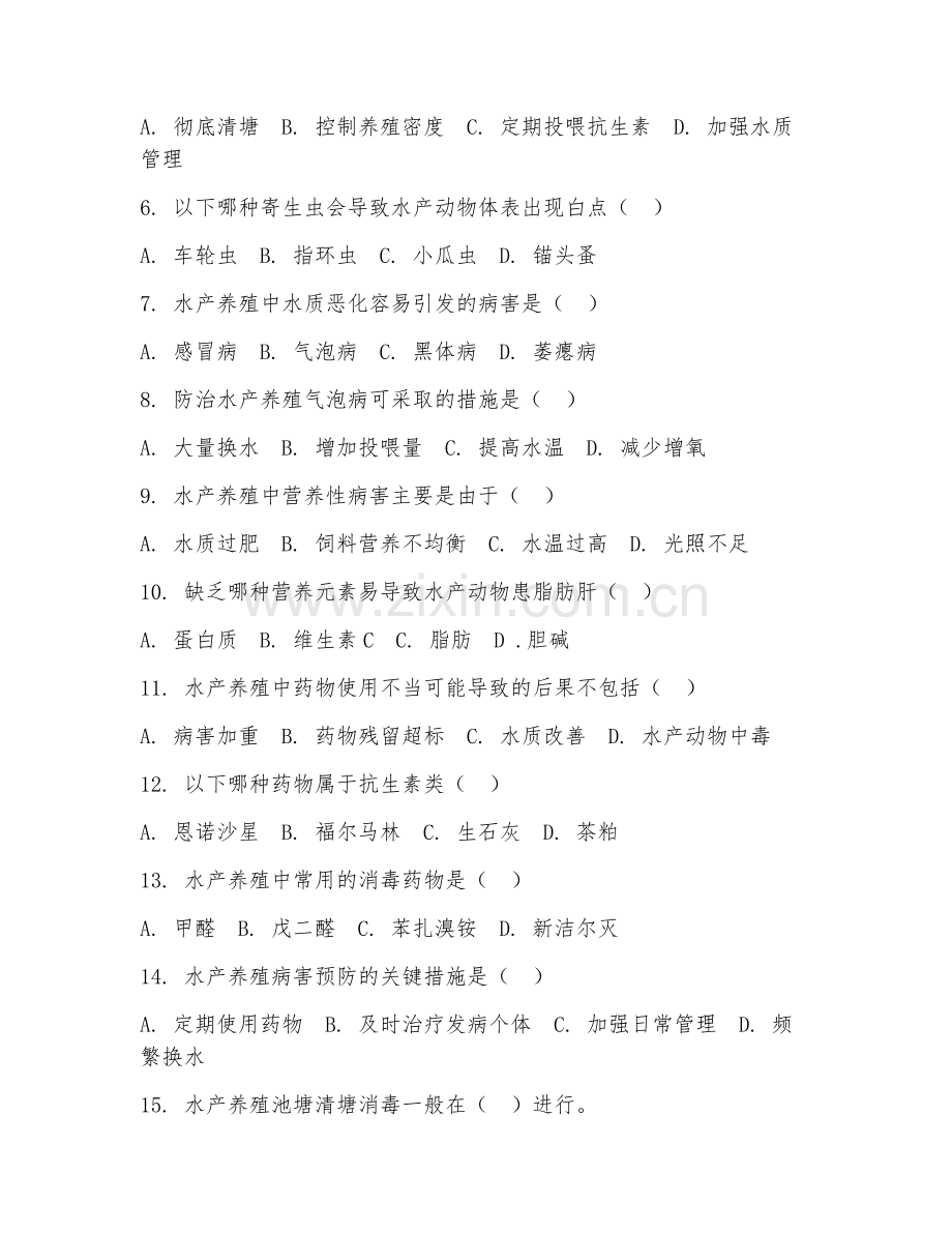 2025年高职水产养殖技术（水产病害防治）试题及答案.doc_第2页