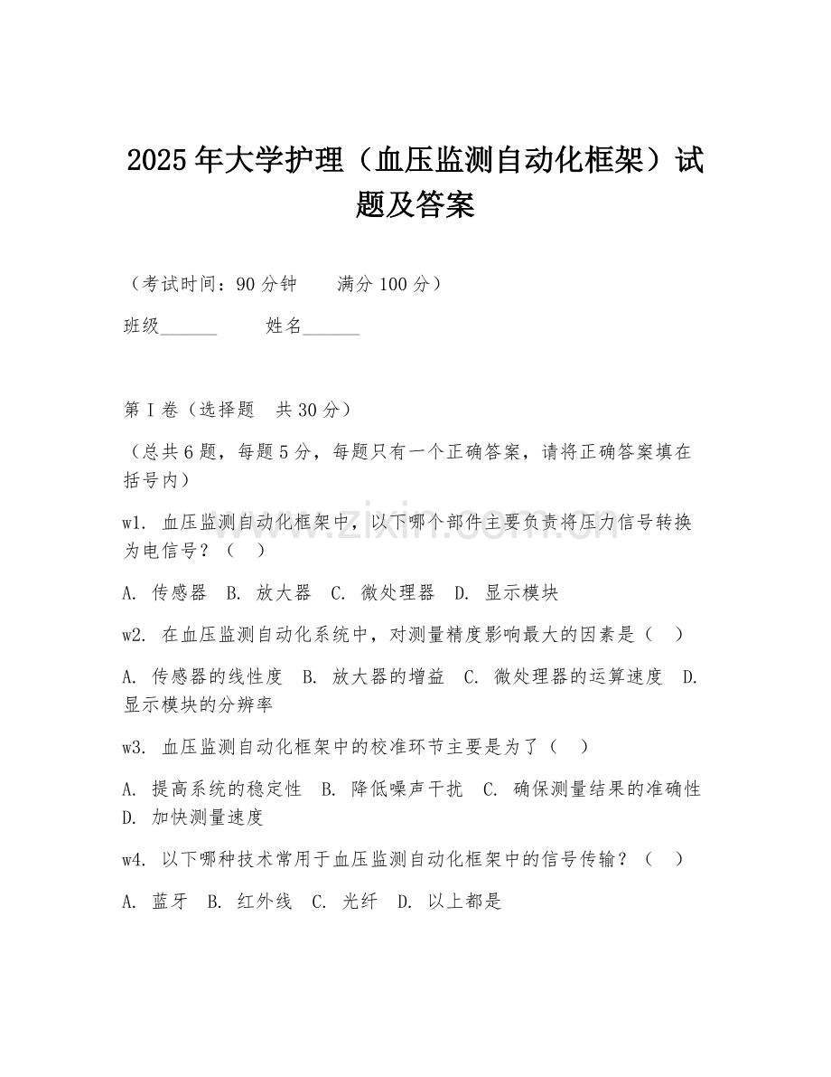 2025年大学护理（血压监测自动化框架）试题及答案.doc_第1页