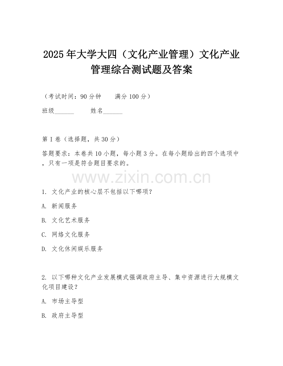 2025年大学大四（文化产业管理）文化产业管理综合测试题及答案.doc_第1页