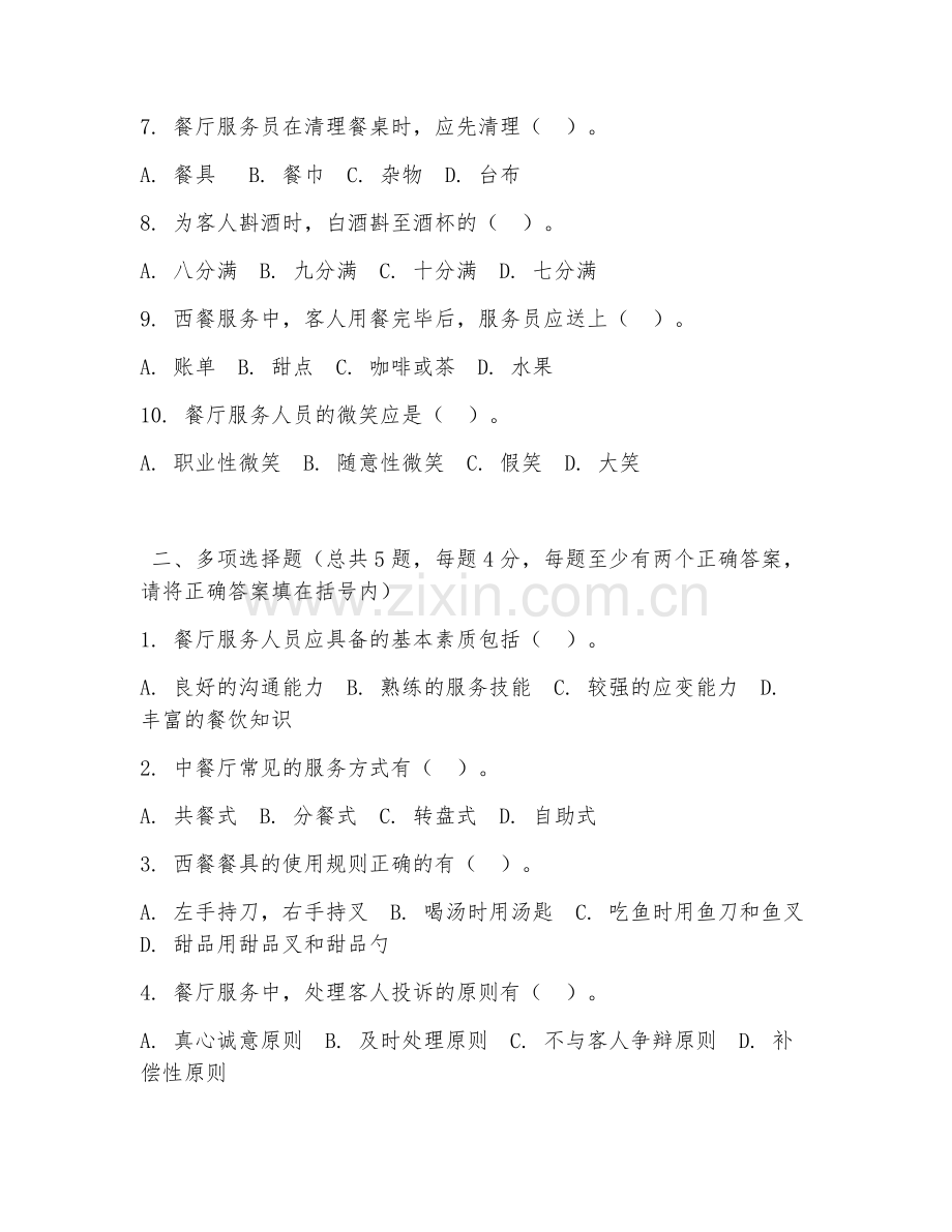 中职第三学年（餐饮管理）餐厅服务管理2026年综合测试题及答案.doc_第2页