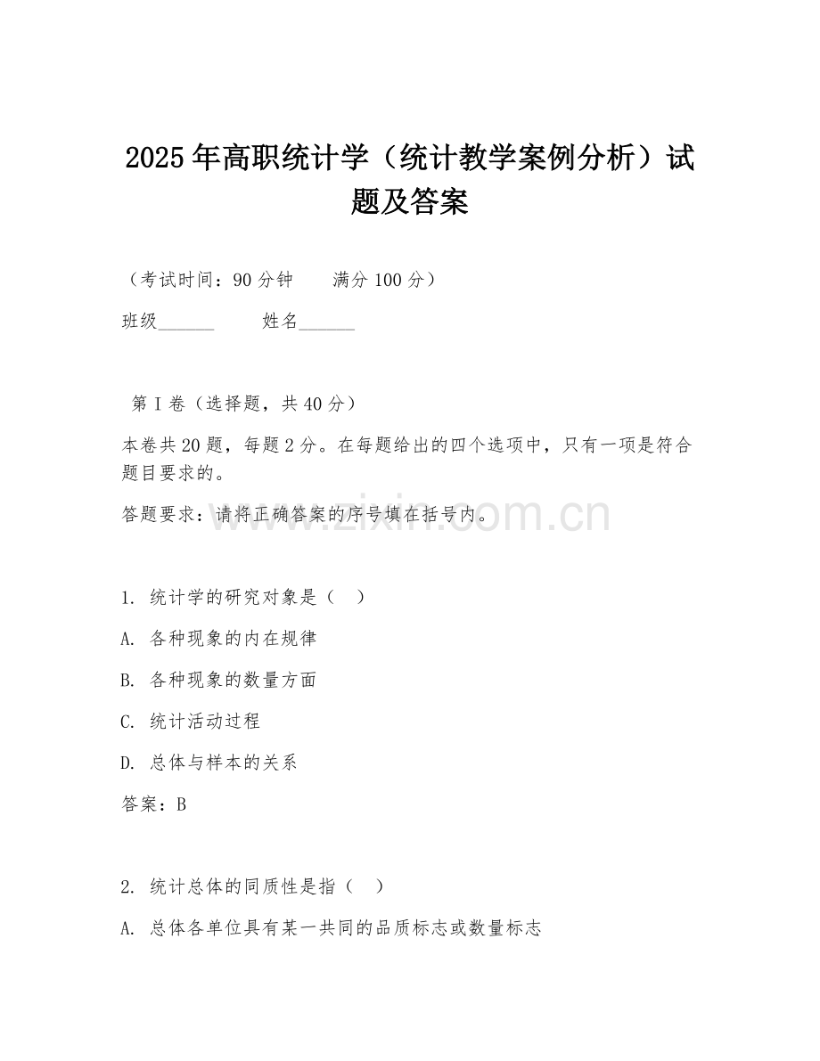 2025年高职统计学（统计教学案例分析）试题及答案.doc_第1页