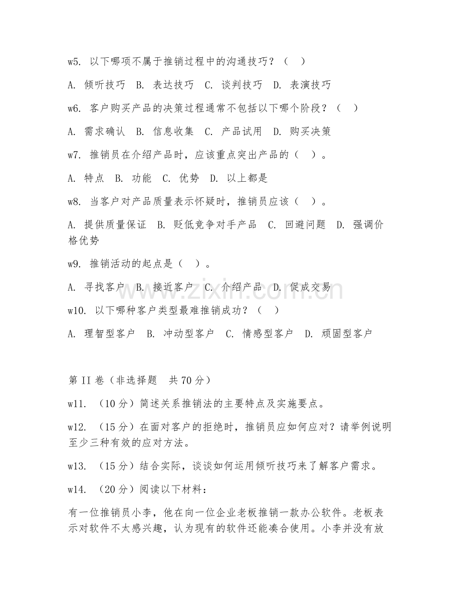 2025年中职（市场营销）推销技巧阶段测试题及解析.doc_第2页