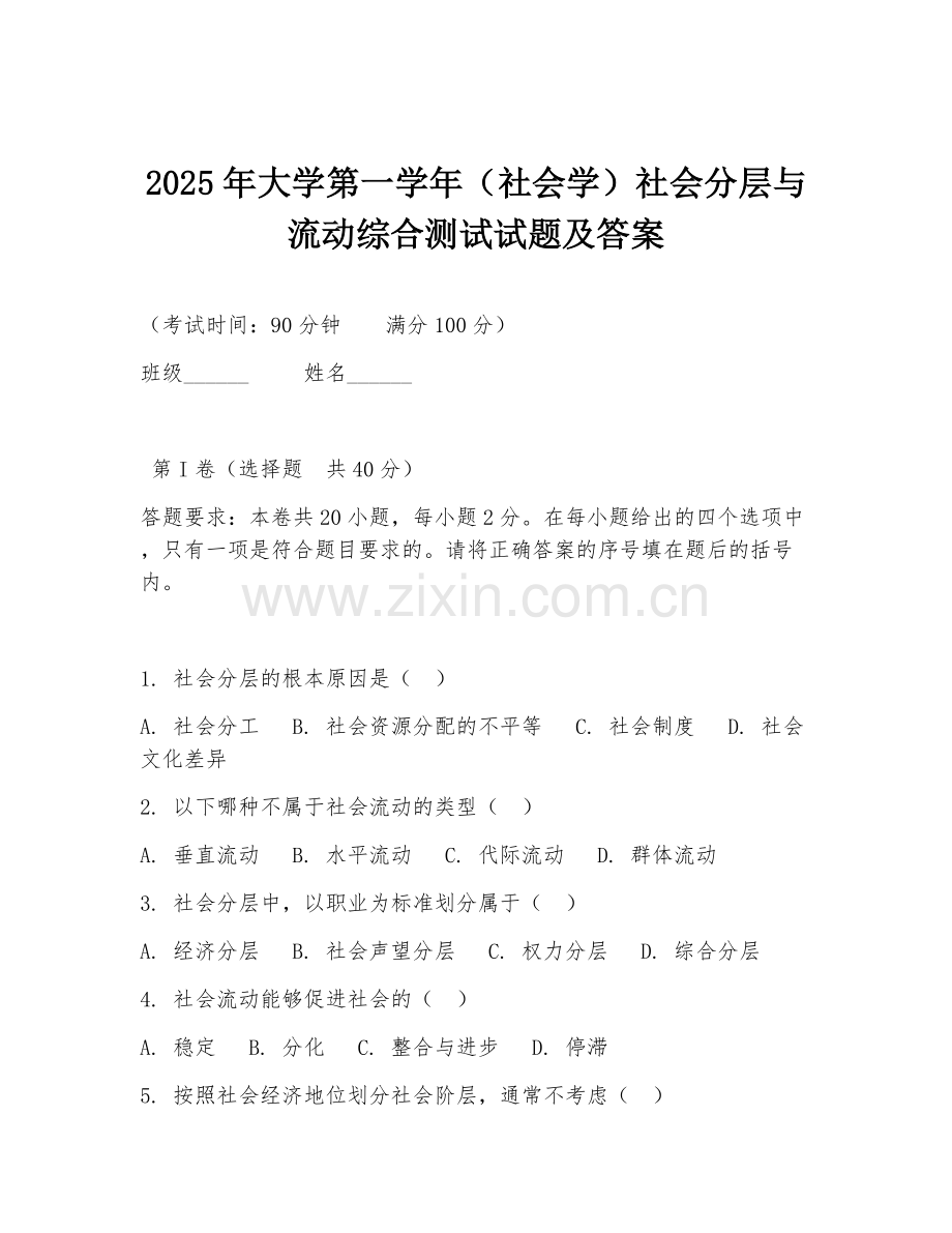 2025年大学第一学年（社会学）社会分层与流动综合测试试题及答案.doc_第1页