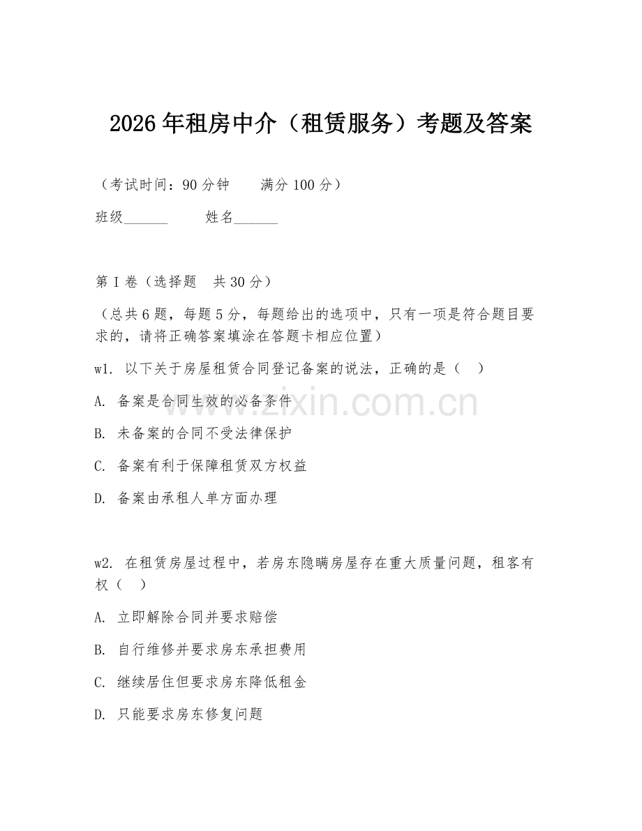 2026年租房中介（租赁服务）考题及答案.doc_第1页