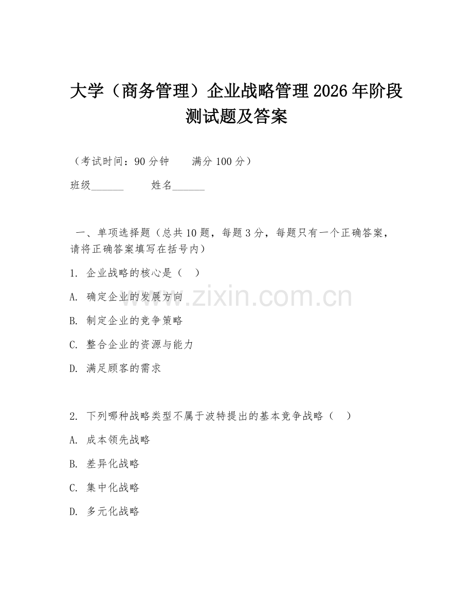 大学（商务管理）企业战略管理2026年阶段测试题及答案.doc_第1页