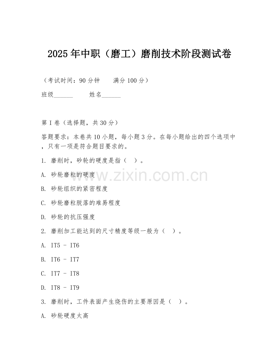 2025年中职（磨工）磨削技术阶段测试卷.doc_第1页