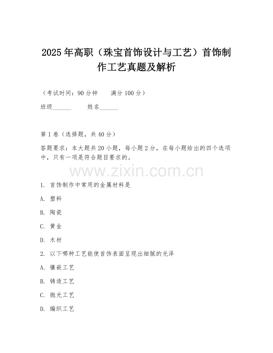 2025年高职（珠宝首饰设计与工艺）首饰制作工艺真题及解析.doc_第1页