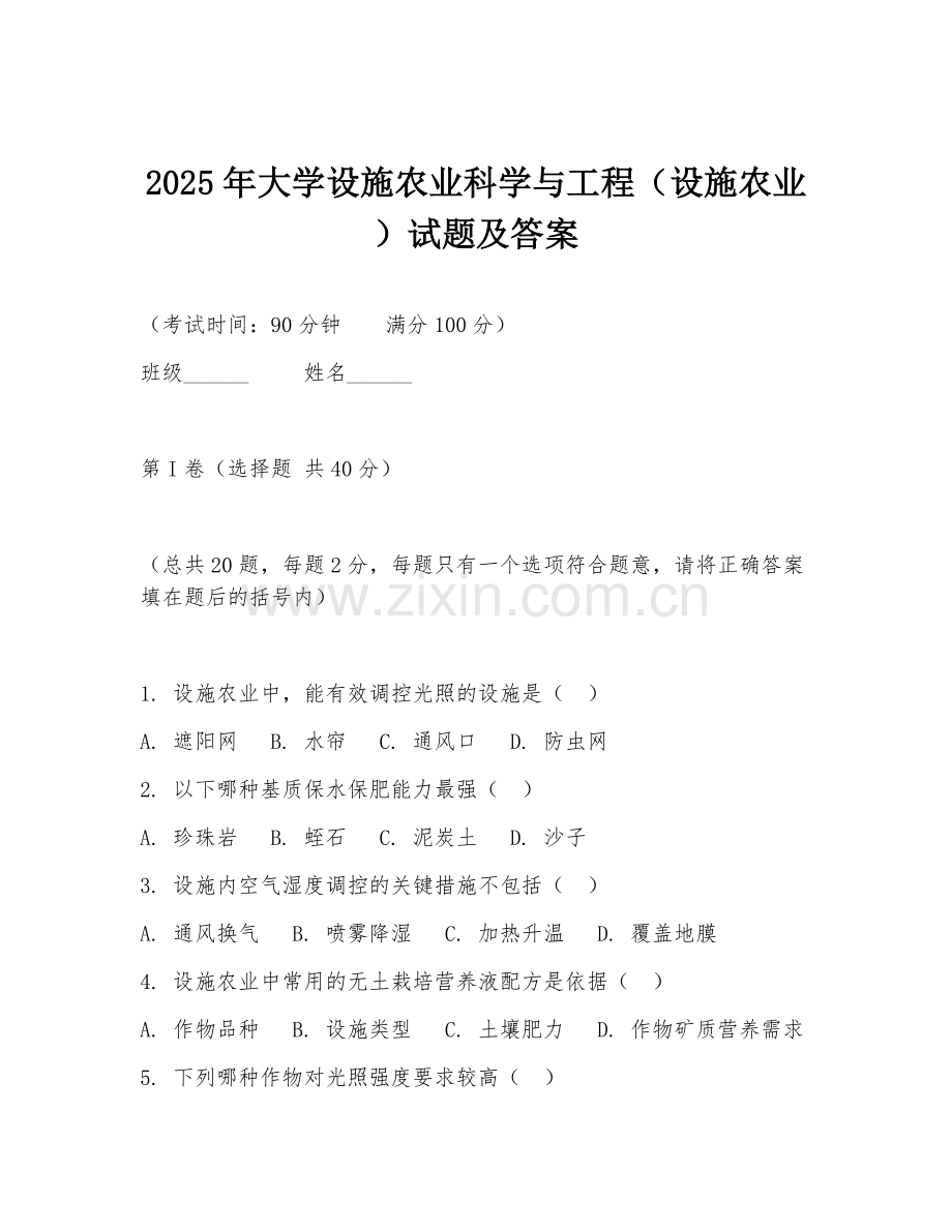 2025年大学设施农业科学与工程（设施农业）试题及答案.doc_第1页