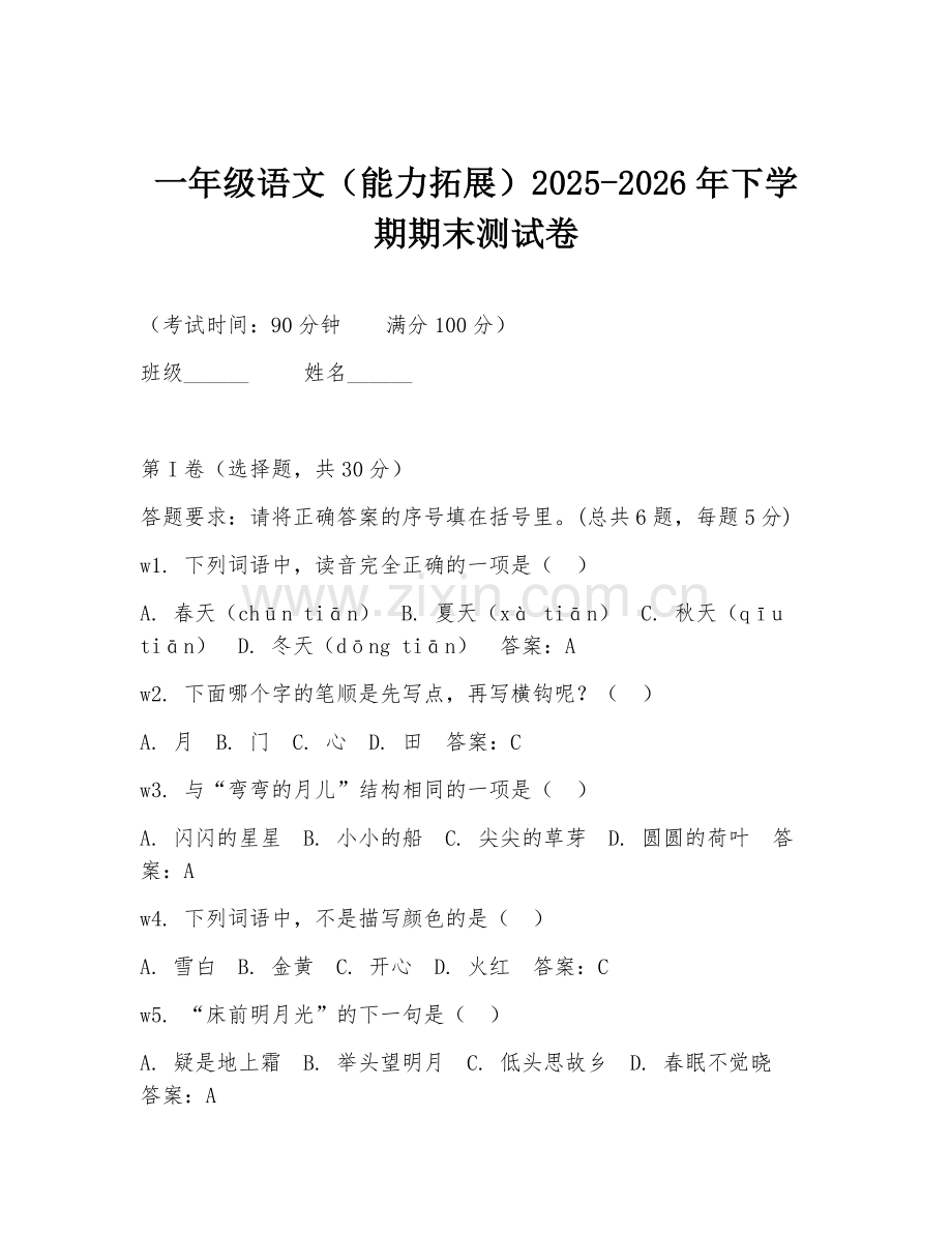 一年级语文（能力拓展）2025-2026年下学期期末测试卷.doc_第1页