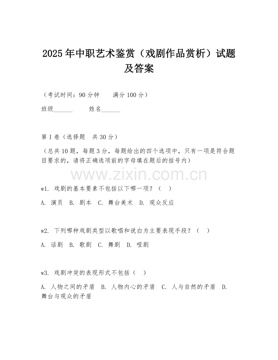 2025年中职艺术鉴赏（戏剧作品赏析）试题及答案.doc_第1页
