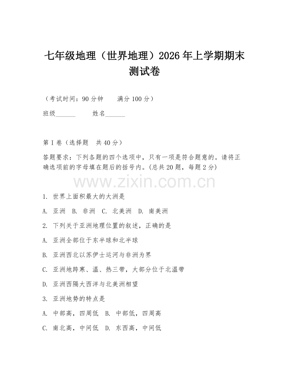 七年级地理（世界地理）2026年上学期期末测试卷.doc_第1页