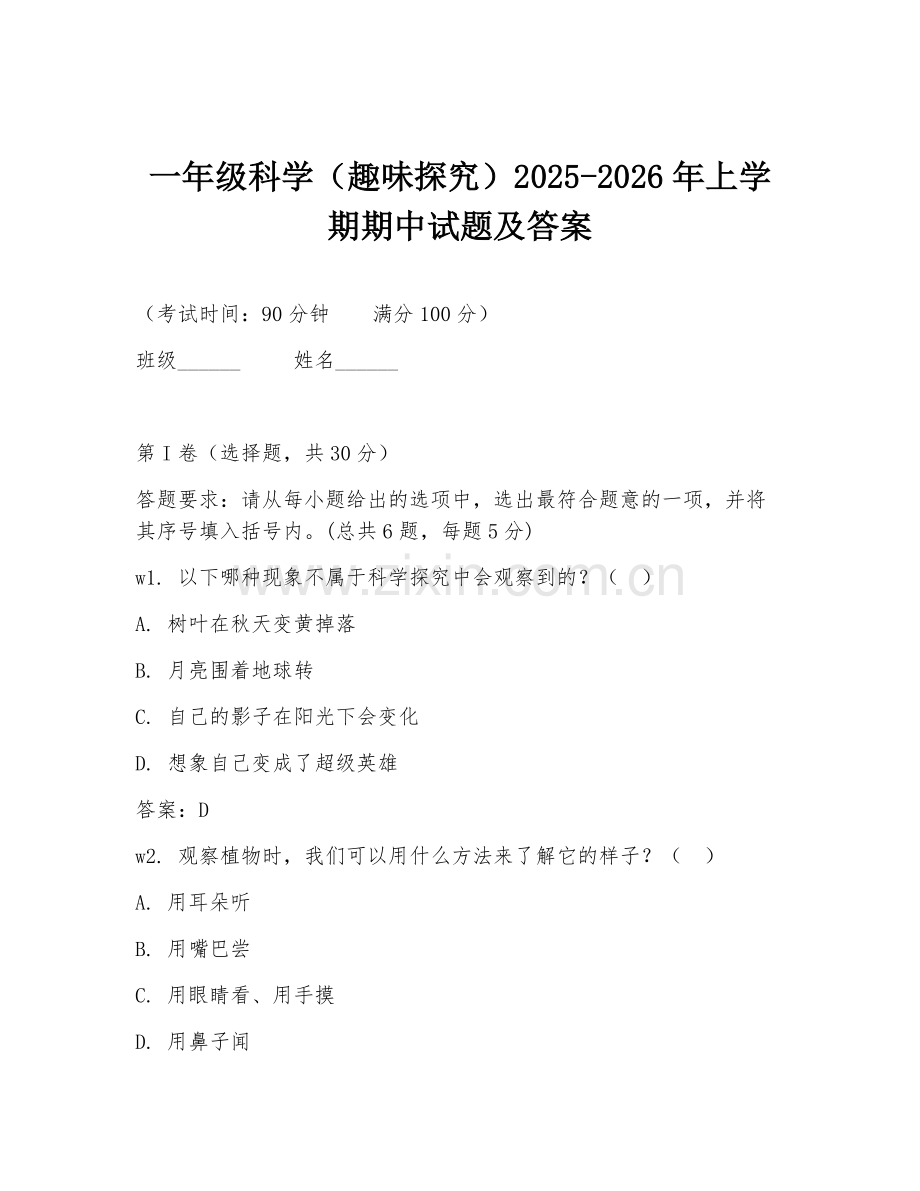 一年级科学（趣味探究）2025-2026年上学期期中试题及答案.doc_第1页