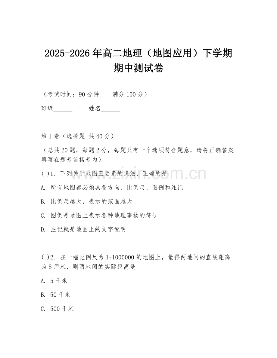 2025-2026年高二地理（地图应用）下学期期中测试卷.doc_第1页
