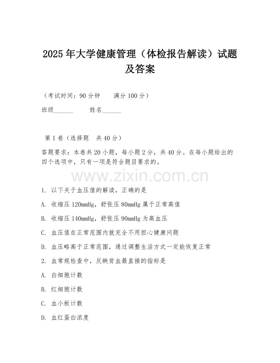 2025年大学健康管理（体检报告解读）试题及答案.doc_第1页