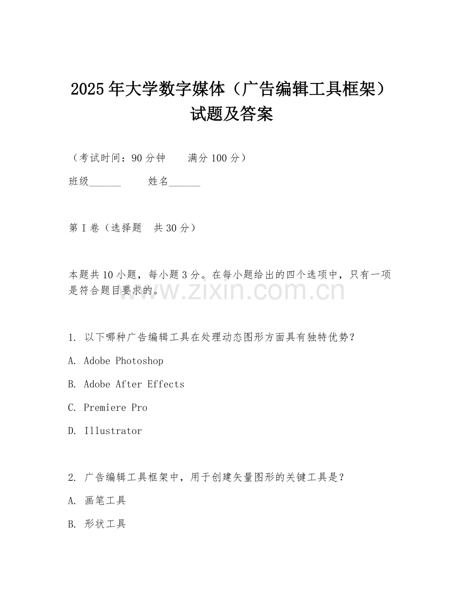 2025年大学数字媒体（广告编辑工具框架）试题及答案.doc_第1页