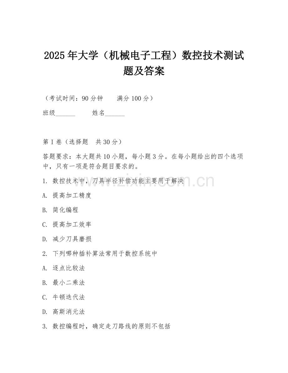 2025年大学（机械电子工程）数控技术测试题及答案.doc_第1页