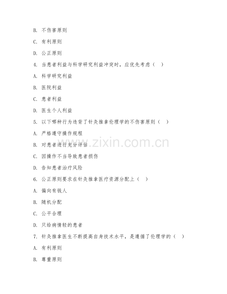 2025年大学（针灸推拿学）针灸推拿伦理学试题及答案.doc_第2页