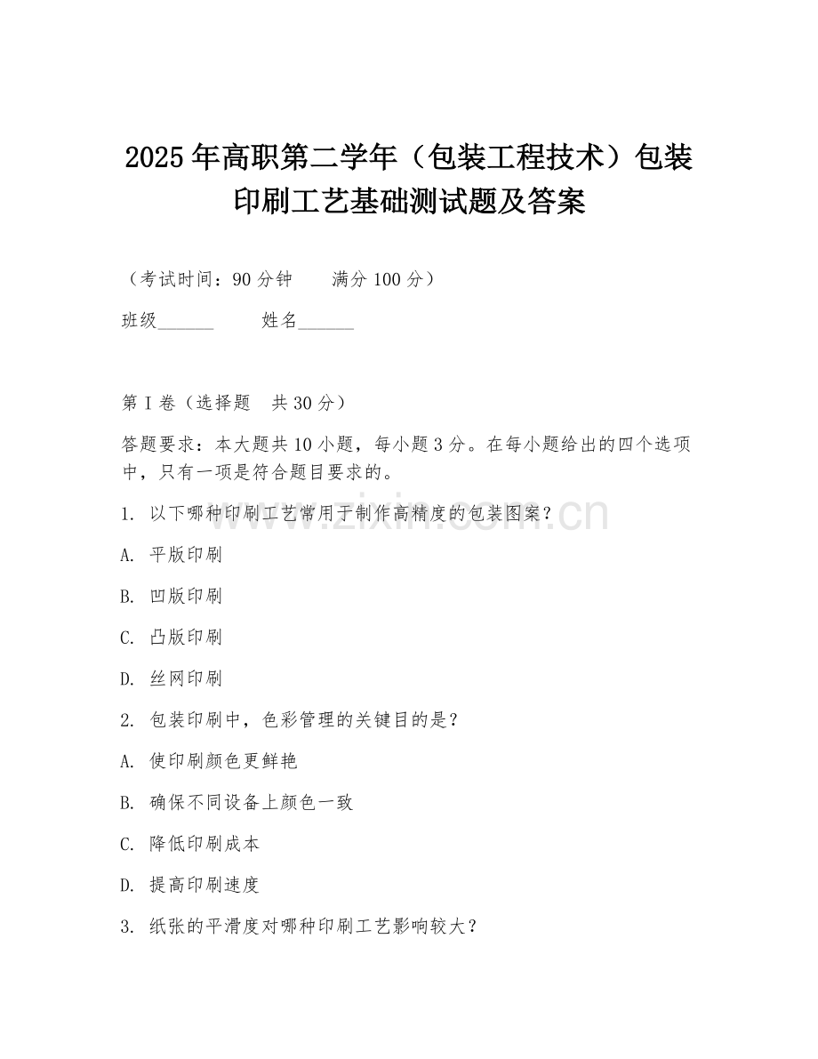 2025年高职第二学年（包装工程技术）包装印刷工艺基础测试题及答案.doc_第1页