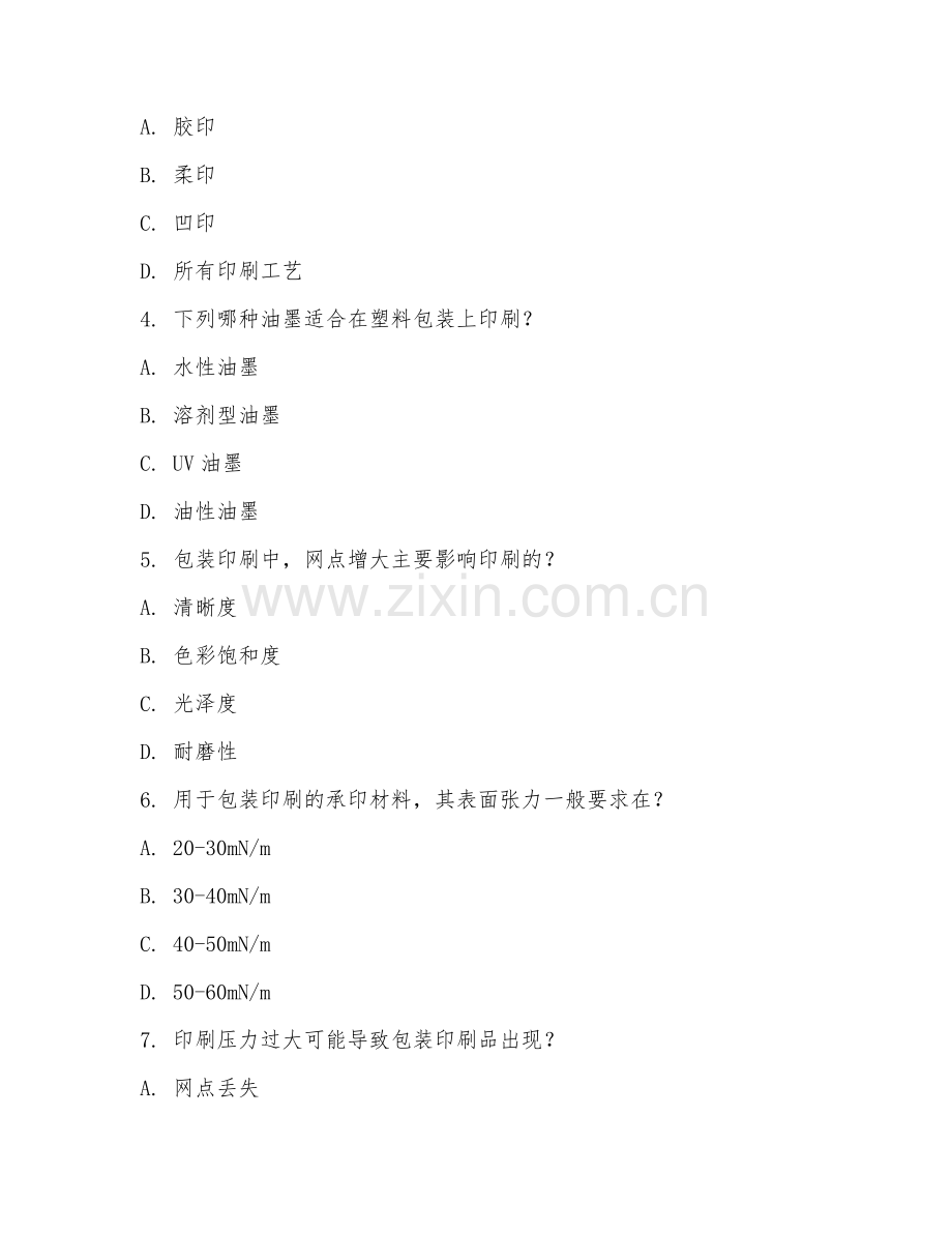 2025年高职第二学年（包装工程技术）包装印刷工艺基础测试题及答案.doc_第2页