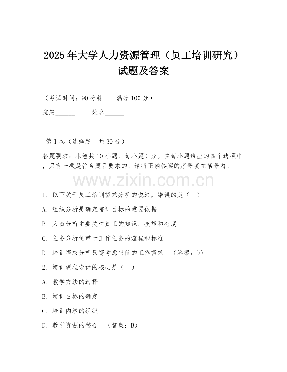 2025年大学人力资源管理（员工培训研究）试题及答案.doc_第1页