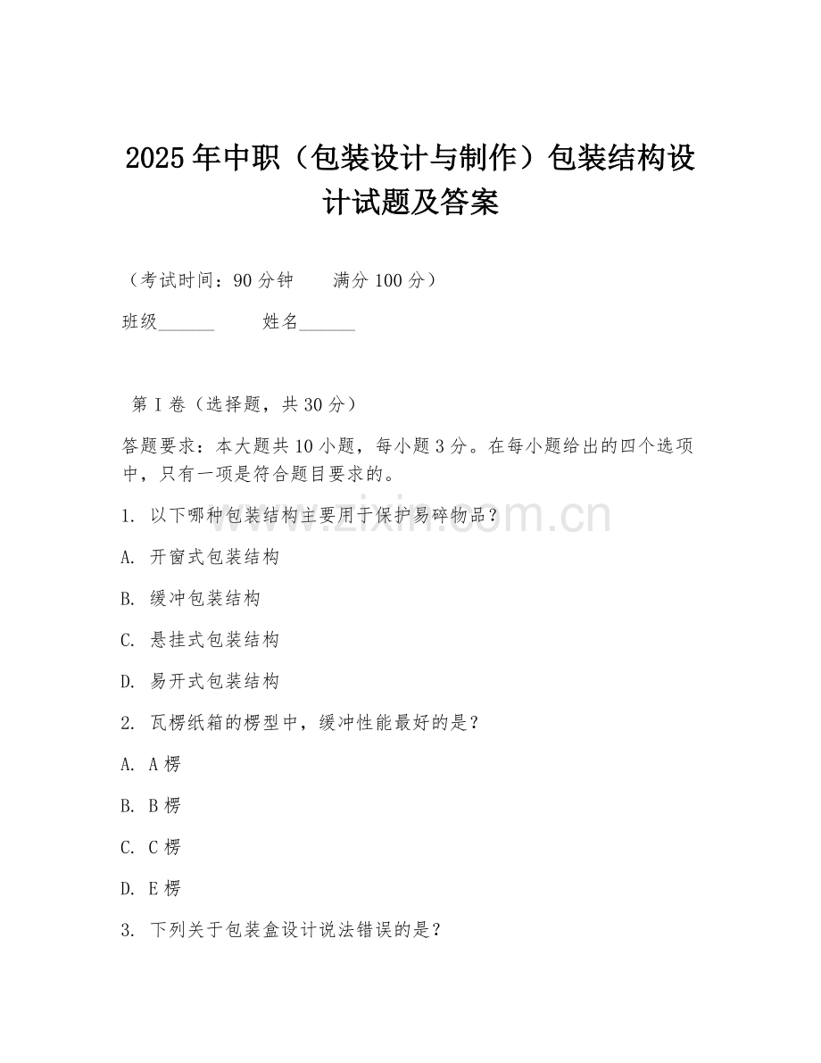 2025年中职（包装设计与制作）包装结构设计试题及答案.doc_第1页