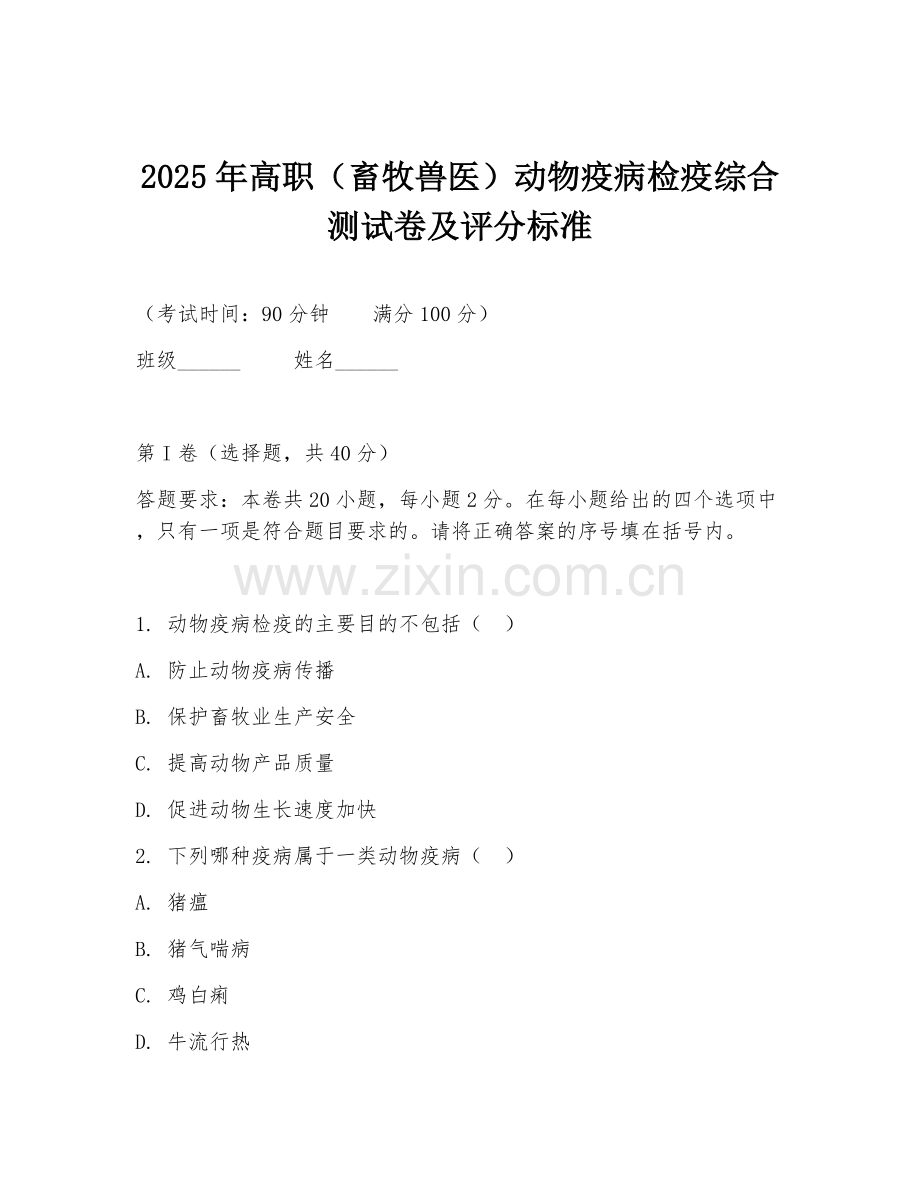 2025年高职（畜牧兽医）动物疫病检疫综合测试卷及评分标准.doc_第1页