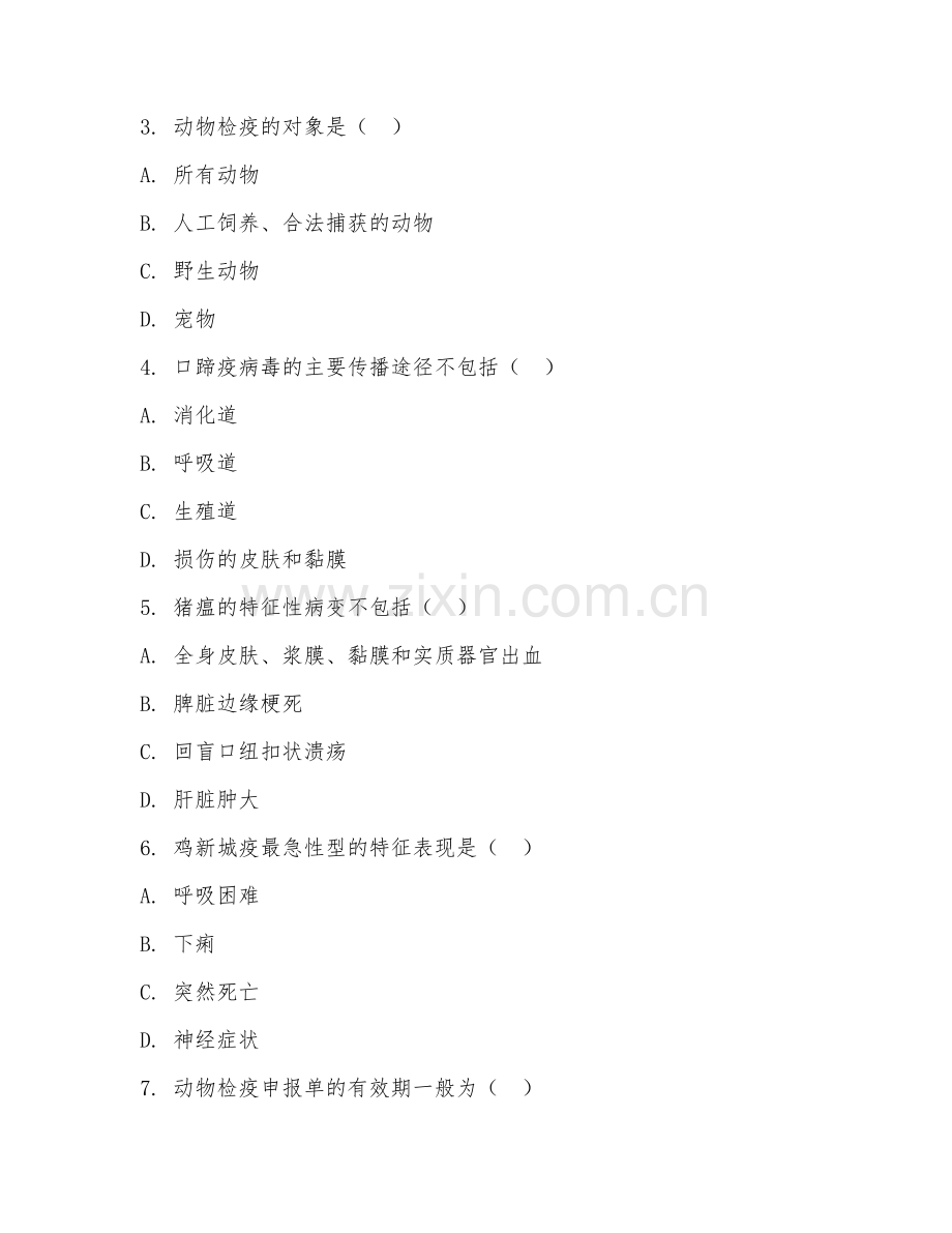 2025年高职（畜牧兽医）动物疫病检疫综合测试卷及评分标准.doc_第2页