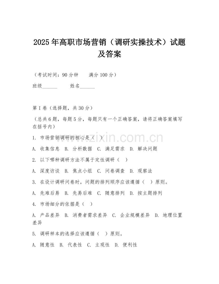 2025年高职市场营销（调研实操技术）试题及答案.doc_第1页
