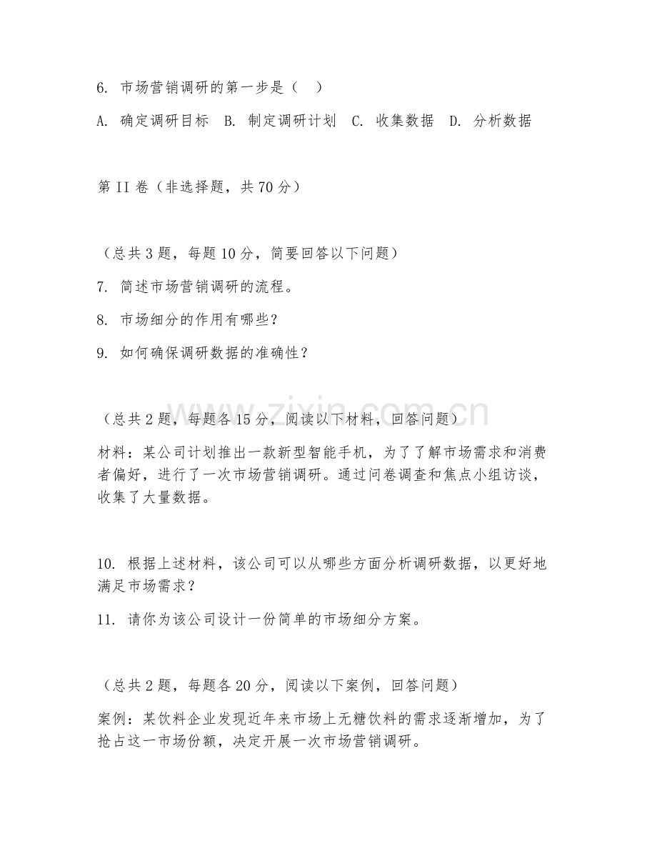 2025年高职市场营销（调研实操技术）试题及答案.doc_第2页