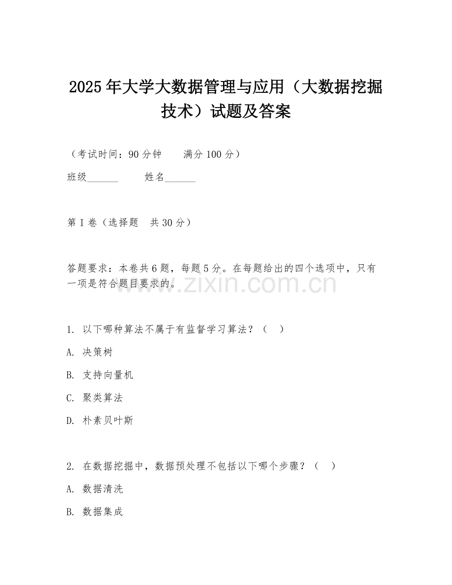 2025年大学大数据管理与应用（大数据挖掘技术）试题及答案.doc_第1页