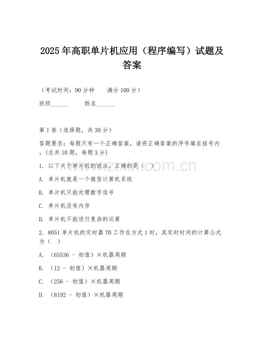 2025年高职单片机应用（程序编写）试题及答案.doc_第1页