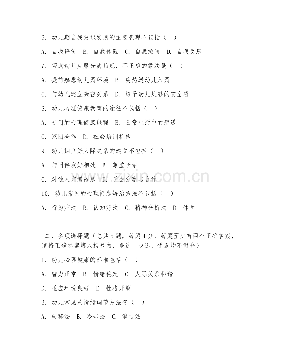 中职第二学年（学前教育）幼儿心理健康指导2026年试题及答案.doc_第2页