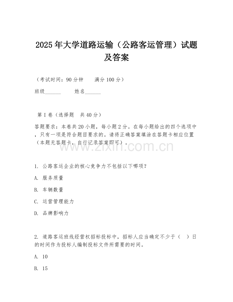 2025年大学道路运输（公路客运管理）试题及答案.doc_第1页