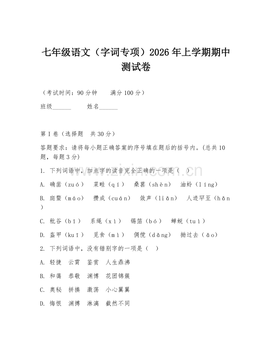 七年级语文（字词专项）2026年上学期期中测试卷.doc_第1页
