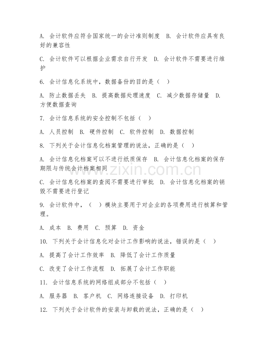 2025年中职大数据与会计（会计信息化基础）试题及答案.doc_第2页