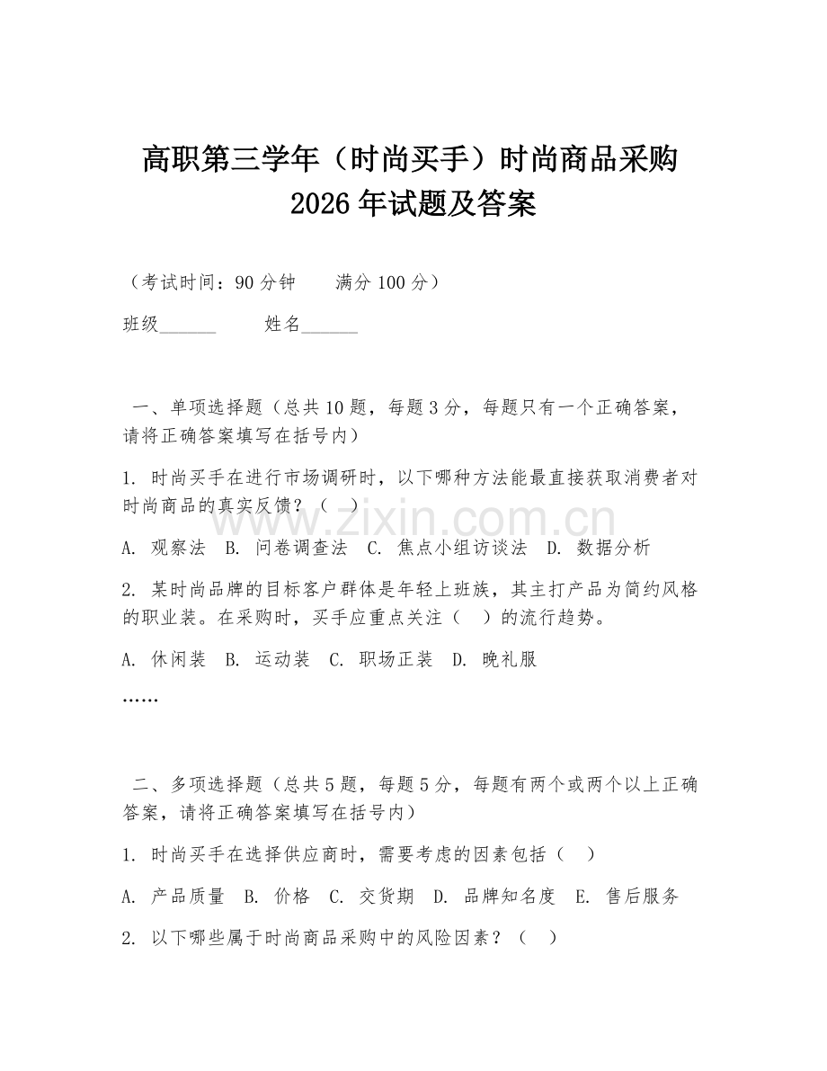 高职第三学年（时尚买手）时尚商品采购2026年试题及答案.doc_第1页