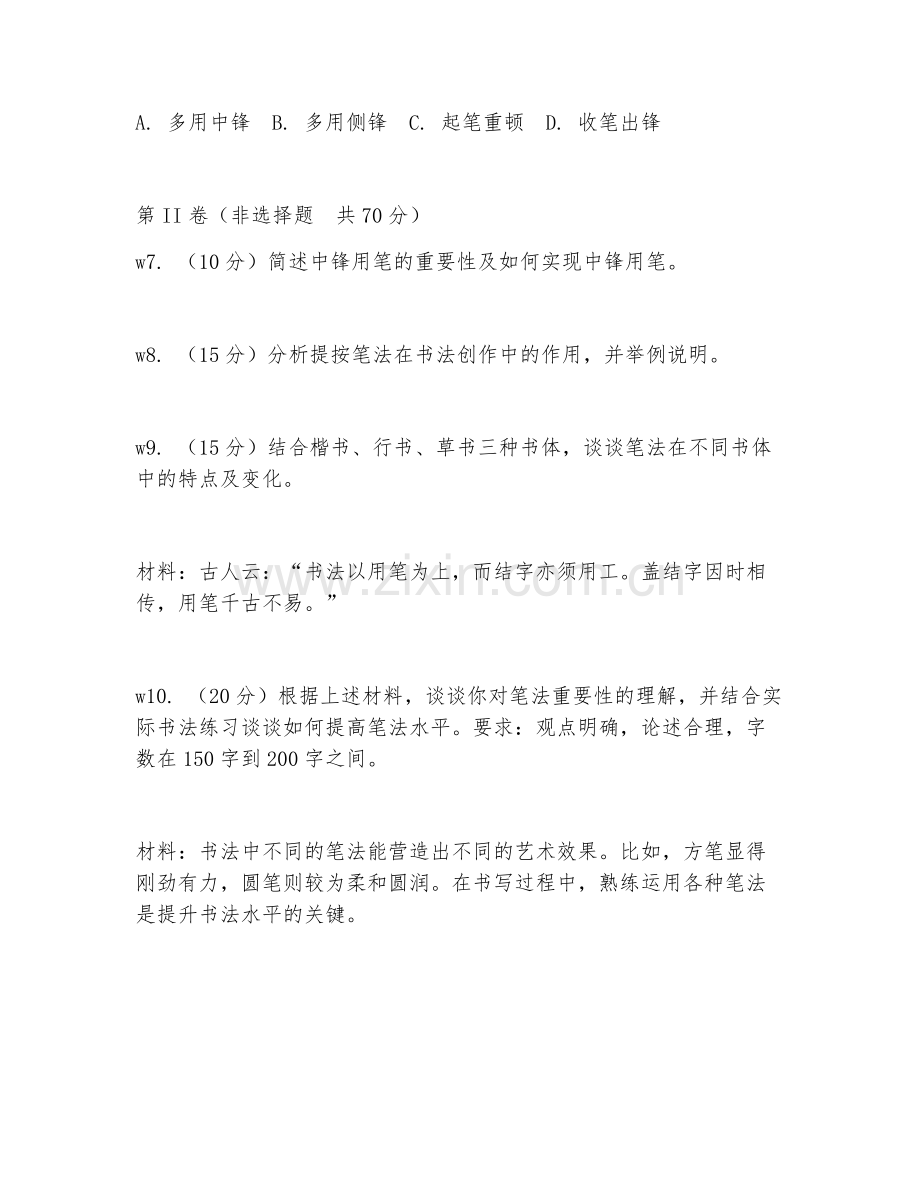 2026年书法教学（笔法指导）考题及答案.doc_第2页