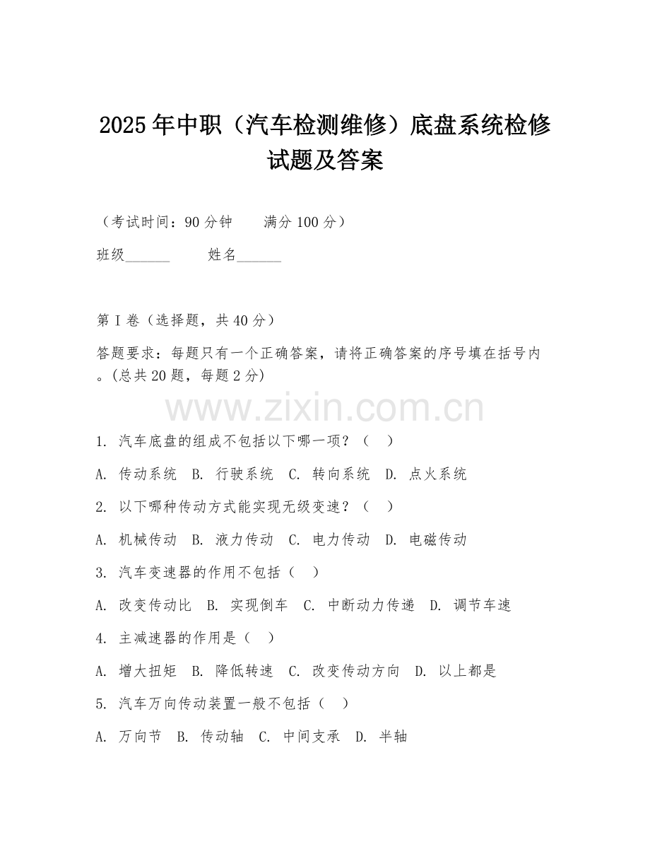 2025年中职（汽车检测维修）底盘系统检修试题及答案.doc_第1页