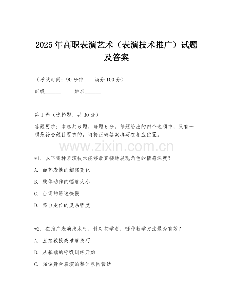 2025年高职表演艺术（表演技术推广）试题及答案.doc_第1页