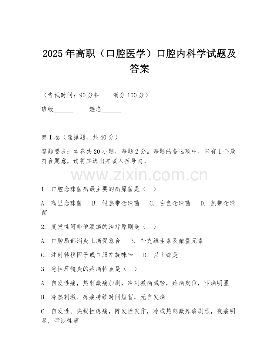 2025年高职（口腔医学）口腔内科学试题及答案.doc_第1页