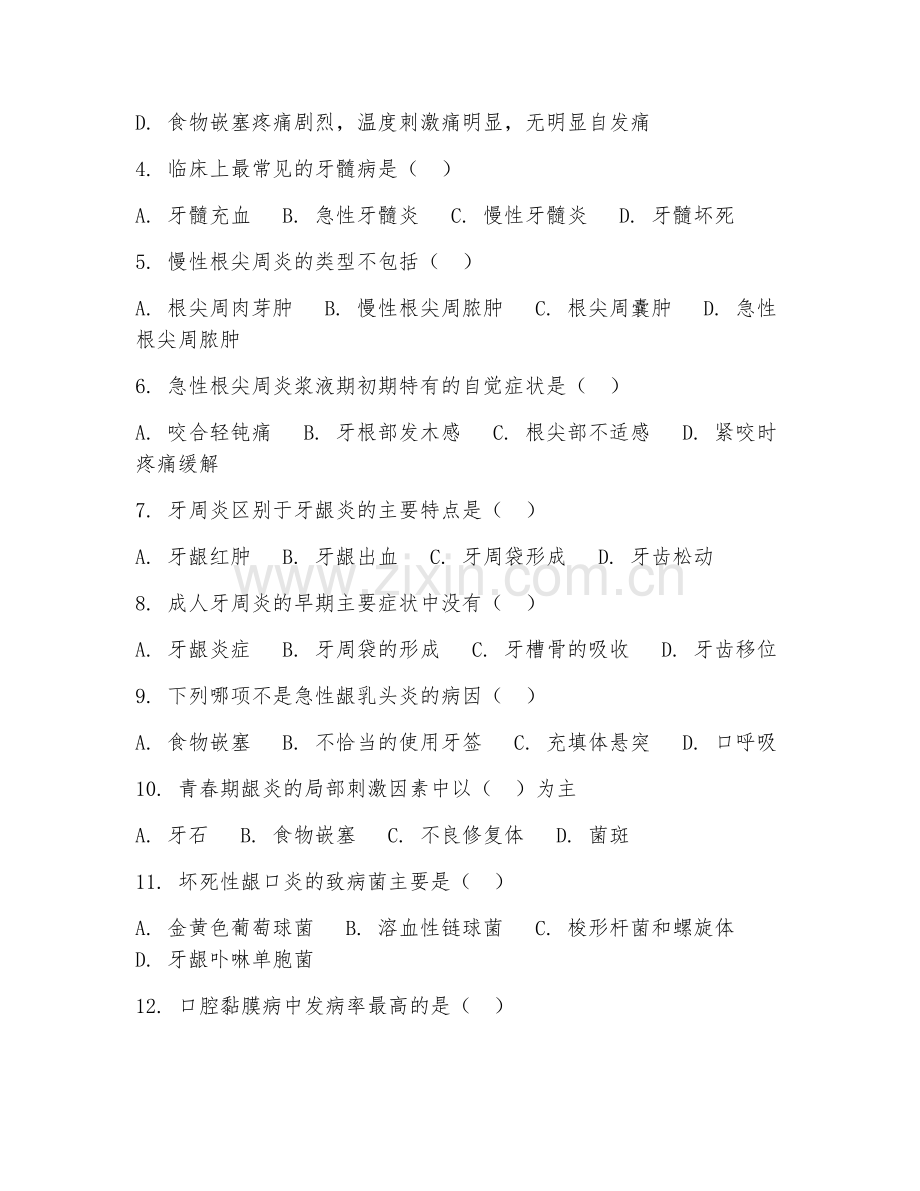 2025年高职（口腔医学）口腔内科学试题及答案.doc_第2页