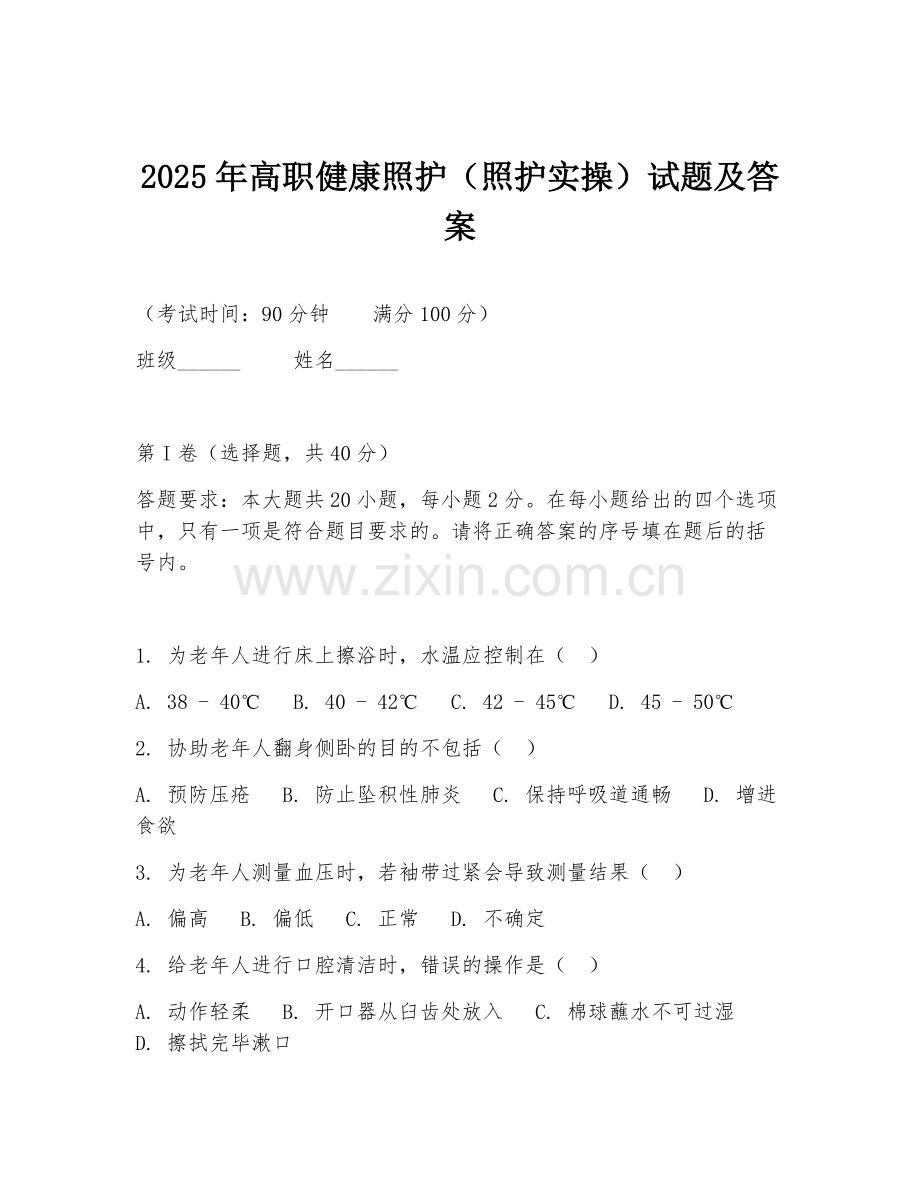 2025年高职健康照护（照护实操）试题及答案.doc_第1页