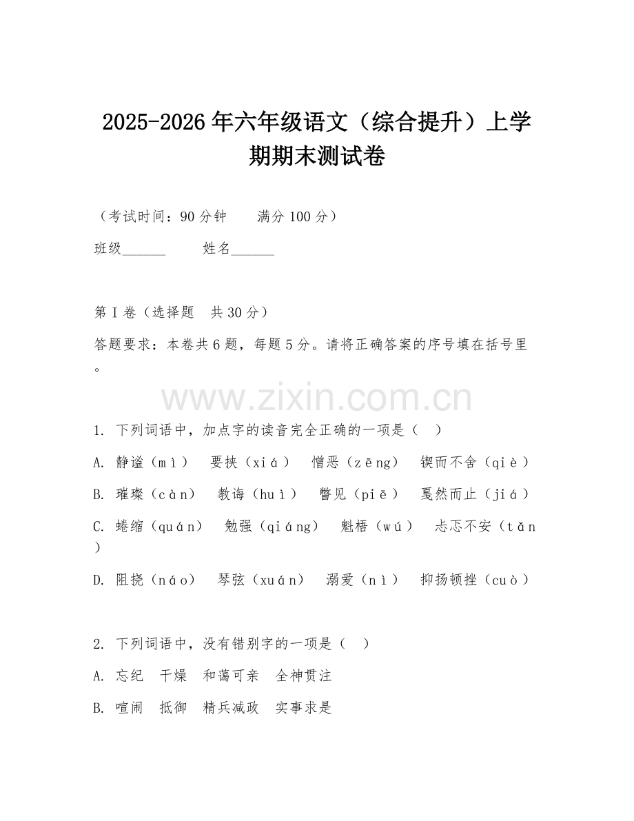 2025-2026年六年级语文（综合提升）上学期期末测试卷.doc_第1页