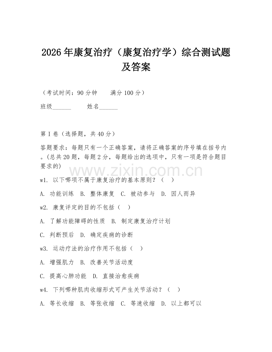 2026年康复治疗（康复治疗学）综合测试题及答案.doc_第1页