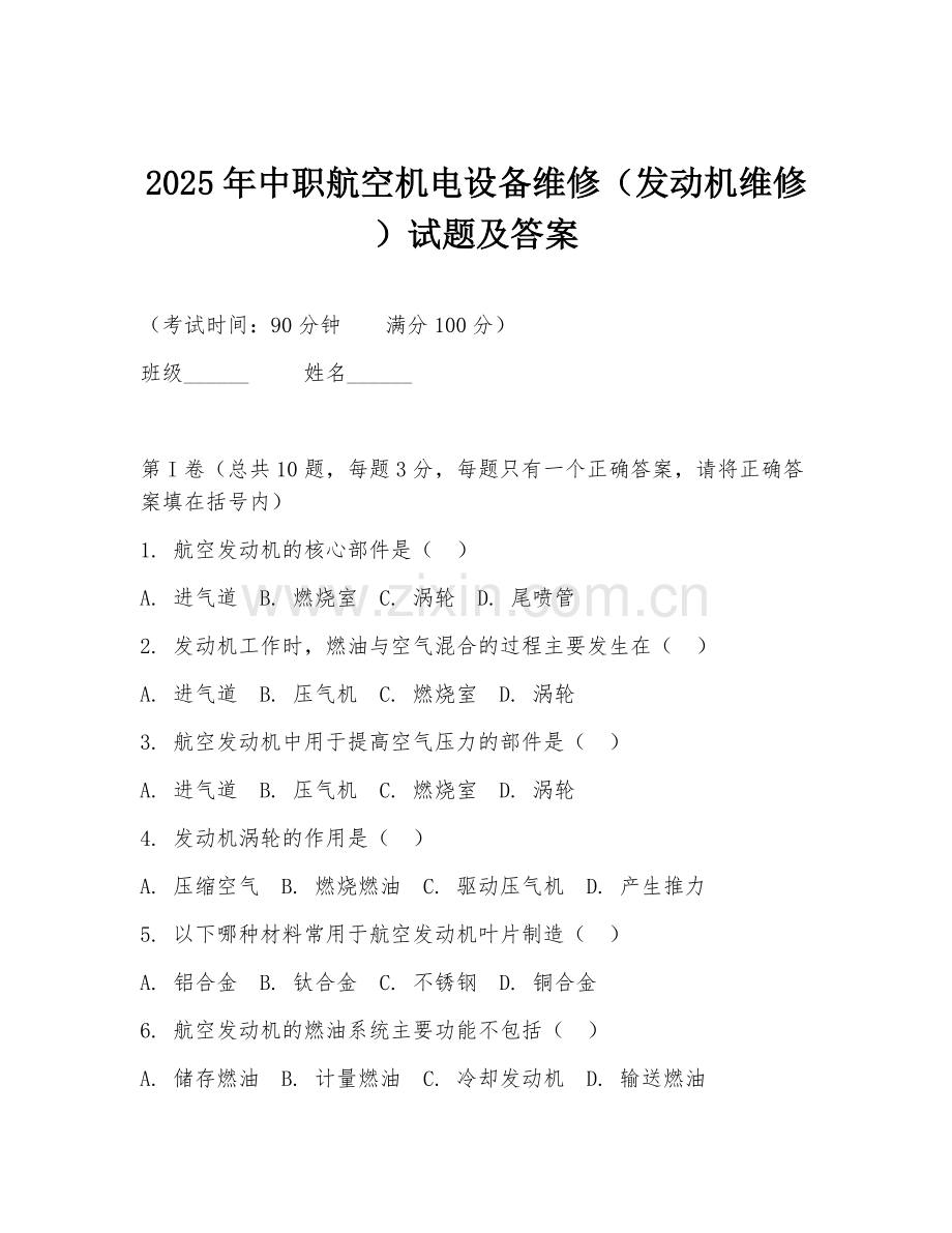 2025年中职航空机电设备维修（发动机维修）试题及答案.doc_第1页