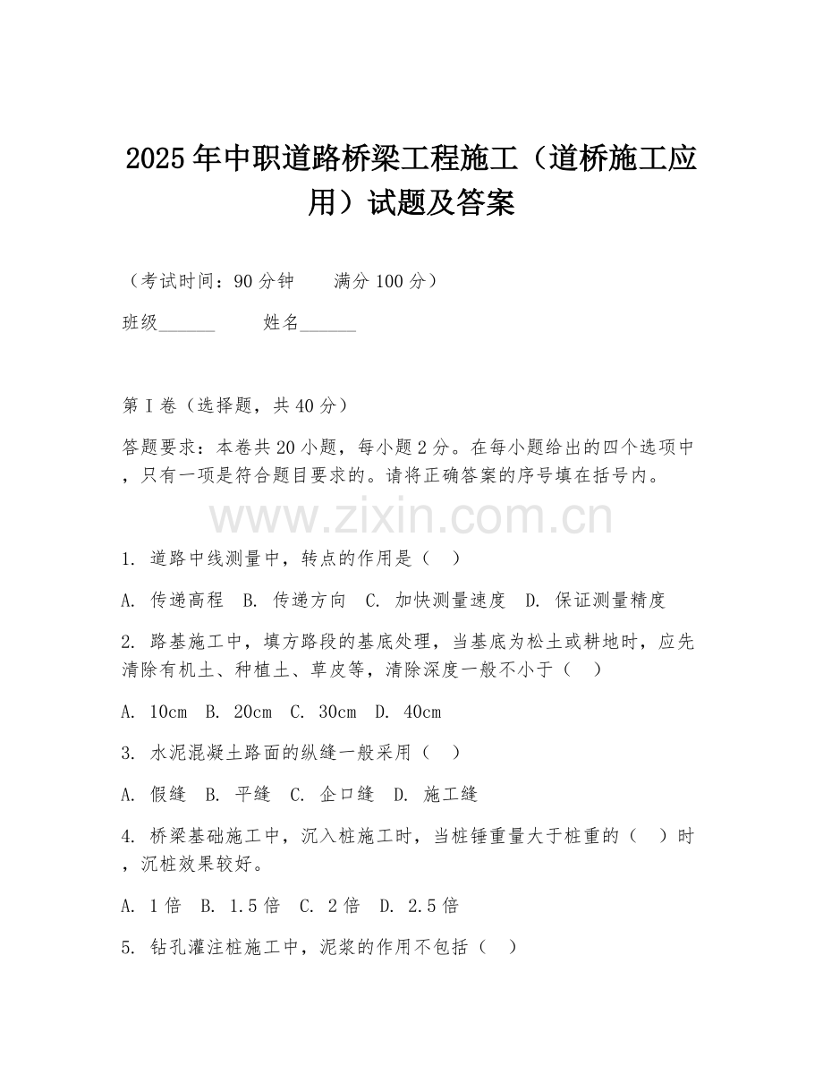 2025年中职道路桥梁工程施工（道桥施工应用）试题及答案.doc_第1页