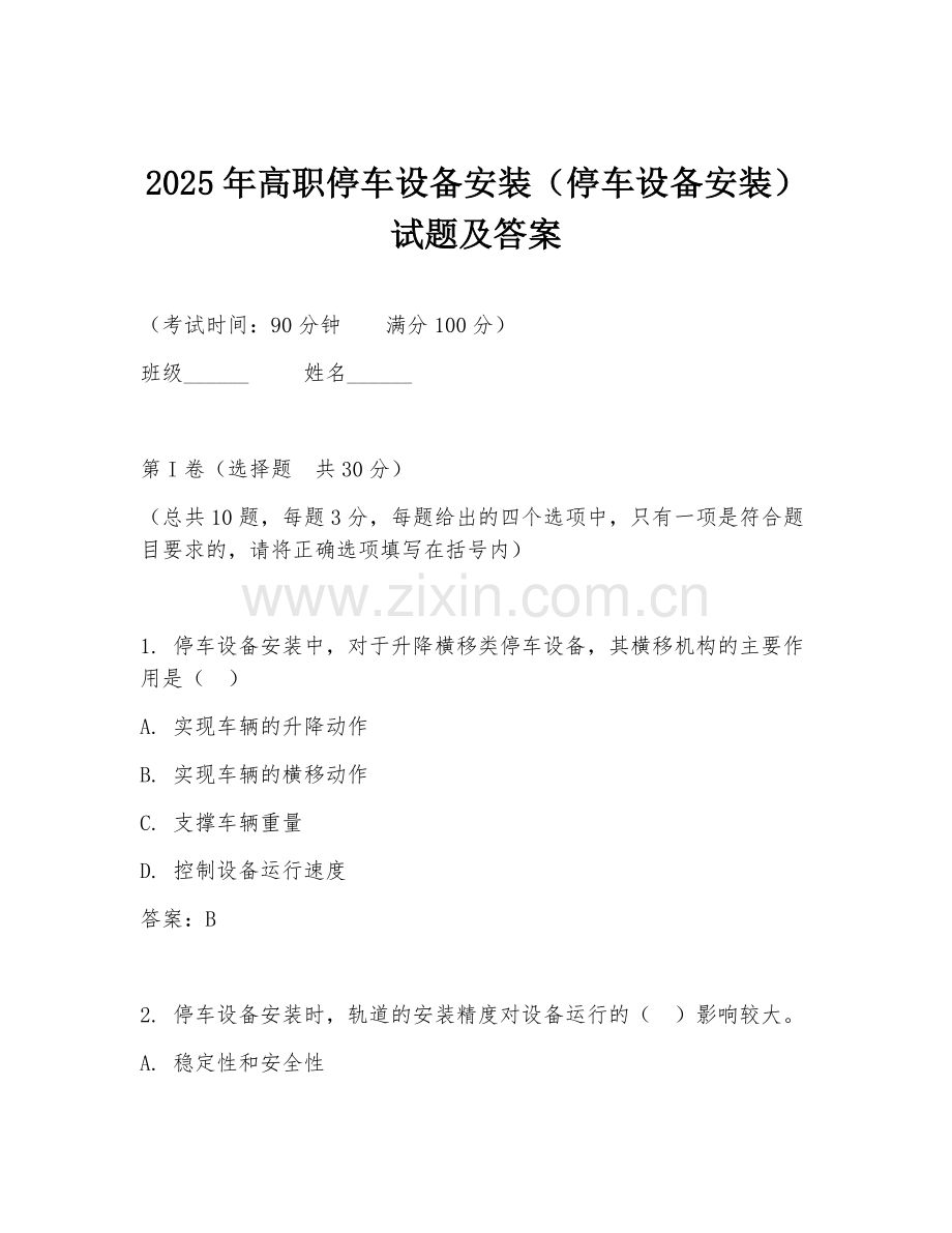 2025年高职停车设备安装（停车设备安装）试题及答案.doc_第1页