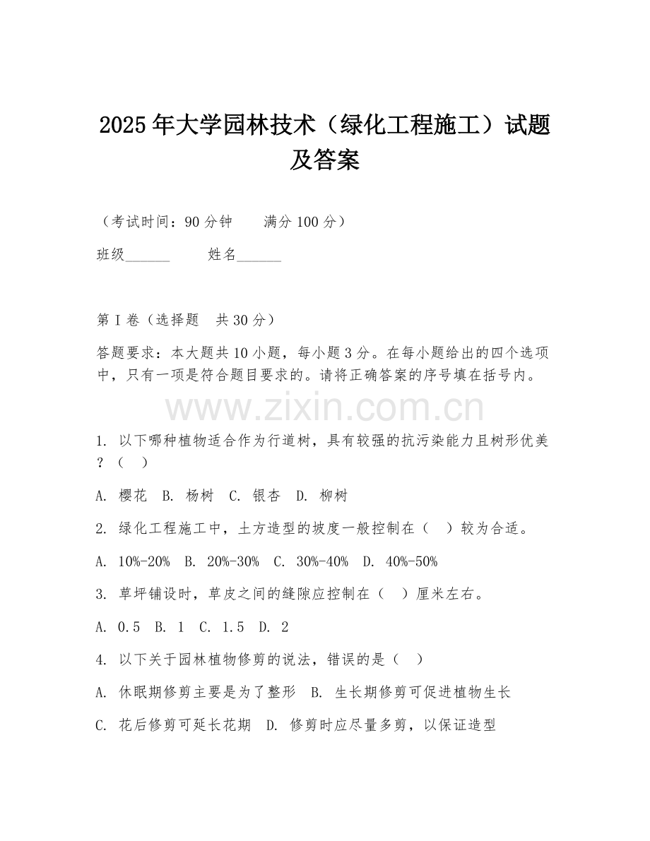 2025年大学园林技术（绿化工程施工）试题及答案.doc_第1页