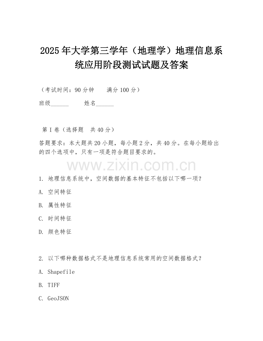 2025年大学第三学年（地理学）地理信息系统应用阶段测试试题及答案.doc_第1页