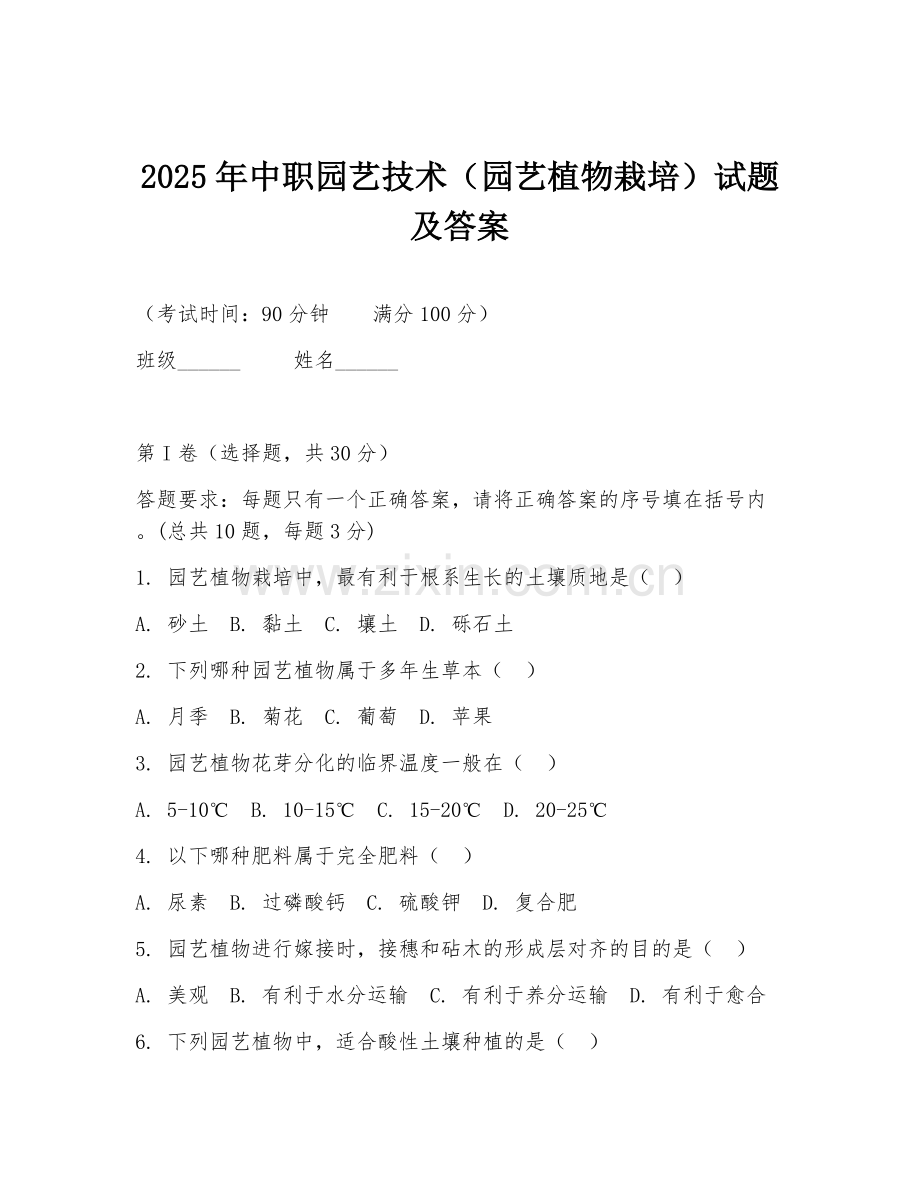 2025年中职园艺技术（园艺植物栽培）试题及答案.doc_第1页
